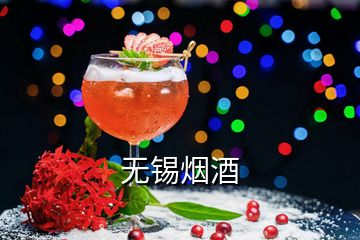 無錫煙酒