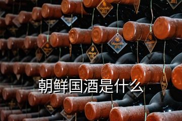 朝鮮國酒是什么