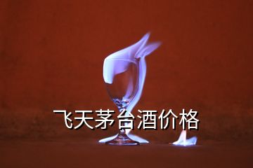飛天茅臺酒價格