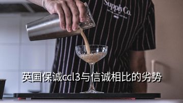 英國(guó)保誠(chéng)ccl3與信誠(chéng)相比的劣勢(shì)