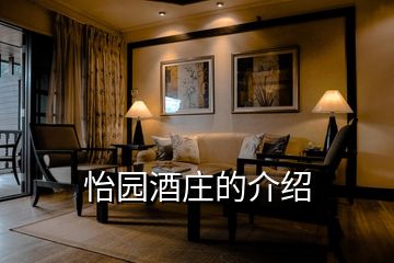 怡園酒莊的介紹