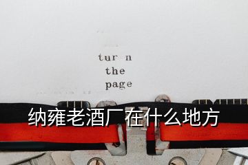 納雍老酒廠在什么地方