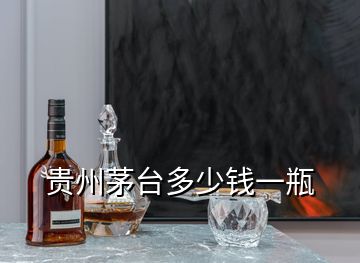 貴州茅臺多少錢一瓶