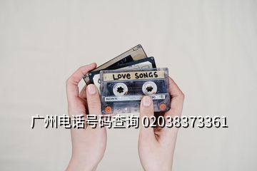 廣州電話號(hào)碼查詢 02038373361