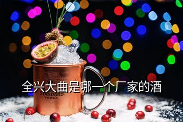 全興大曲是哪一個(gè)廠家的酒