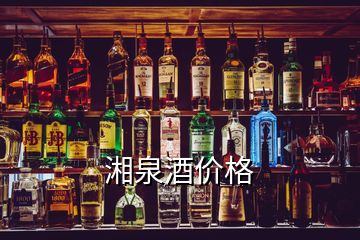 湘泉酒價(jià)格