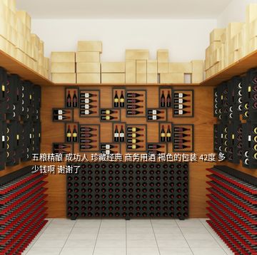 五糧精釀 成功人 珍藏經(jīng)典 商務(wù)用酒 褐色的包裝 42度 多少錢啊 謝謝了