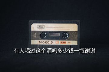 有人喝過(guò)這個(gè)酒嗎多少錢一瓶謝謝