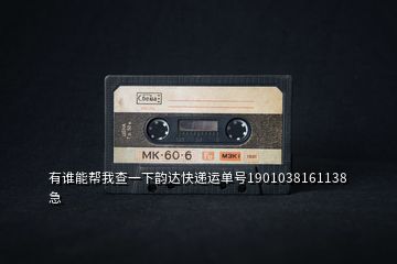 有誰能幫我查一下韻達(dá)快遞運(yùn)單號1901038161138急