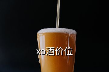 xo酒價位