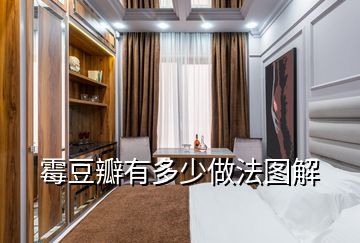 霉豆瓣有多少做法圖解