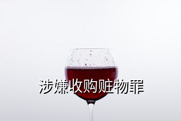 涉嫌收購(gòu)贓物罪