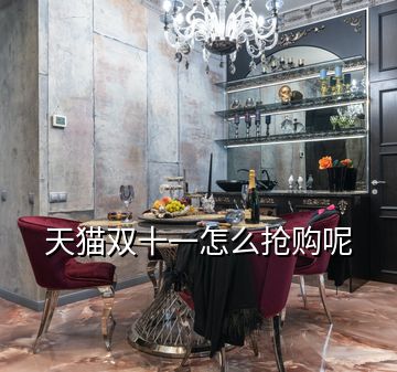 天貓雙十一怎么搶購呢