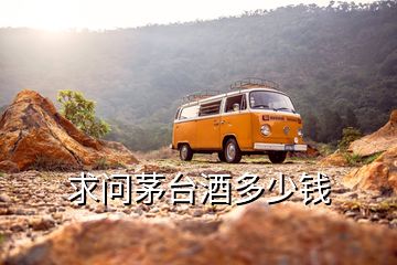 求問(wèn)茅臺(tái)酒多少錢