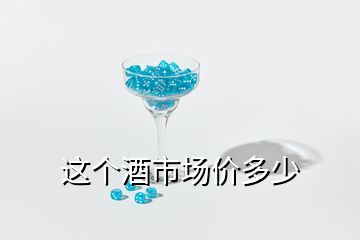 這個(gè)酒市場價(jià)多少