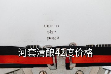 河套清釀42度價格