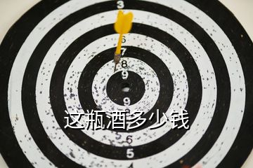 這瓶酒多少錢(qián)
