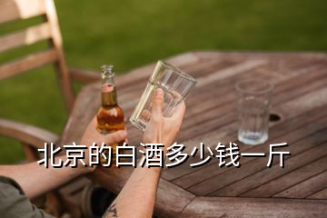 北京的白酒多少錢(qián)一斤