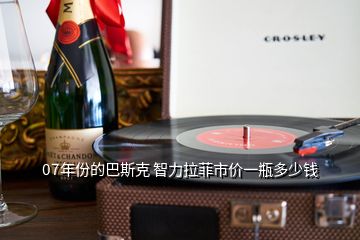 07年份的巴斯克 智力拉菲市價一瓶多少錢