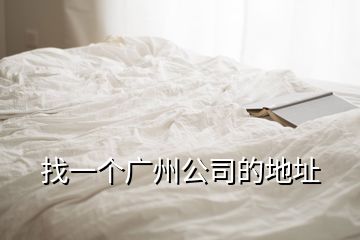 找一個(gè)廣州公司的地址