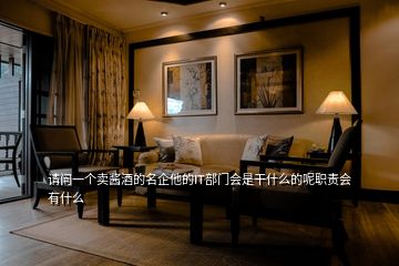請問一個(gè)賣醬酒的名企他的IT部門會(huì)是干什么的呢職責(zé)會(huì)有什么