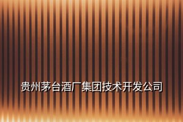 貴州茅臺酒廠集團(tuán)技術(shù)開發(fā)公司