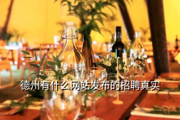 德州有什么網(wǎng)站發(fā)布的招聘真實