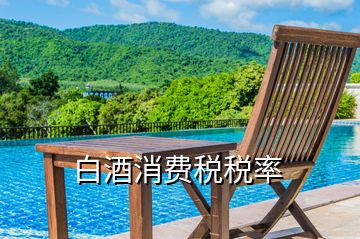 白酒消費稅稅率
