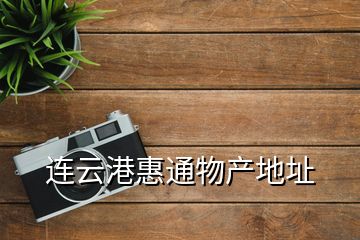 連云港惠通物產(chǎn)地址