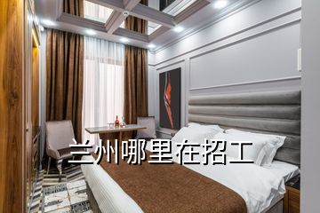 蘭州哪里在招工