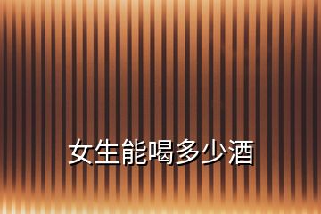 女生能喝多少酒