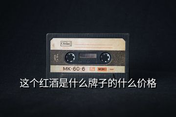 這個紅酒是什么牌子的什么價格