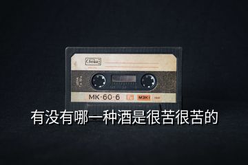 有沒(méi)有哪一種酒是很苦很苦的