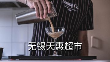 無錫天惠超市