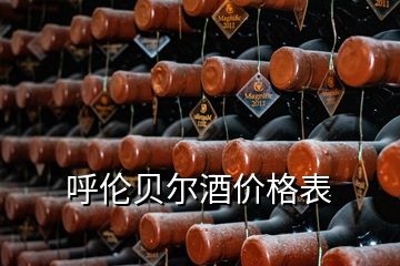 呼倫貝爾酒價格表
