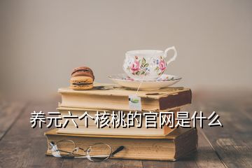 養(yǎng)元六個(gè)核桃的官網(wǎng)是什么