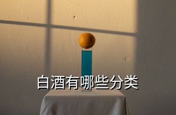白酒有哪些分類(lèi)