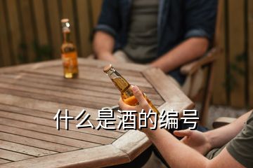 什么是酒的編號(hào)