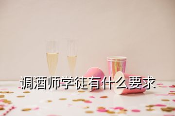 調(diào)酒師學徒有什么要求