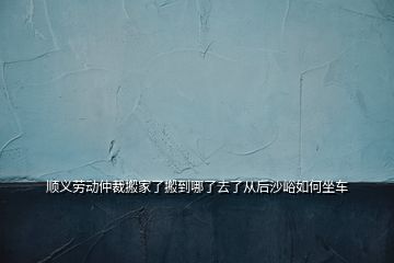 順義勞動仲裁搬家了搬到哪了去了從后沙峪如何坐車