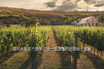 請(qǐng)問(wèn)大家這個(gè)酒多少錢一瓶請(qǐng)懂的兄弟給個(gè)答案