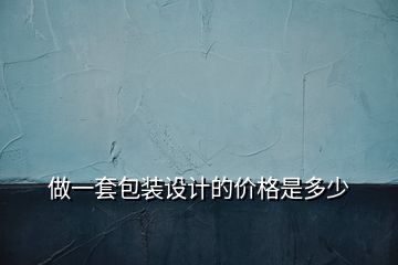做一套包裝設(shè)計的價格是多少