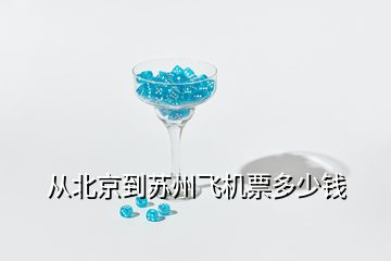 從北京到蘇州飛機(jī)票多少錢