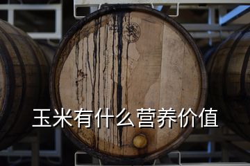玉米有什么營養(yǎng)價(jià)值