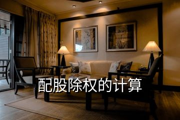 配股除權(quán)的計算