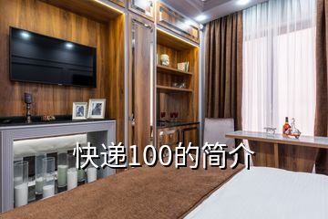 快遞100的簡(jiǎn)介
