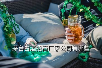 茅臺(tái)白酒招商廠家公司有哪些