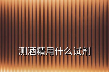 測酒精用什么試劑