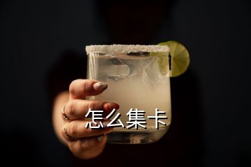 怎么集卡