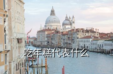 吃年糕代表什么